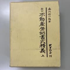 不動産登記書式精義〈上巻〉のサムネイル