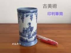 明治大正頃】 印判 人物文 筆筒 筆立て （花瓶） 古美術 - メルカリ