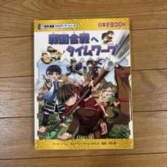 戦国合戦へタイムワープ 歴史漫画タイムワープシリーズのサムネイル