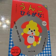 日本一楽しいひらがなドリル うんこひらがなドリルのサムネイル