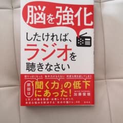 脳を強化したければ、ラジオを聴きなさいのサムネイル