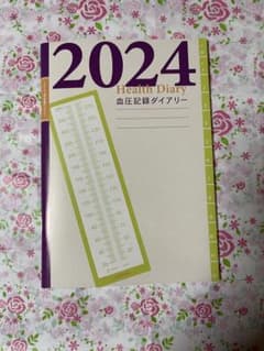血圧記録　ダイアリー　血圧手帳　血圧ノート　2024 新品未使用　 フロンティアのサムネイル