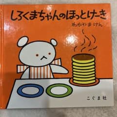 しろくまちゃんのほっとけーきのサムネイル