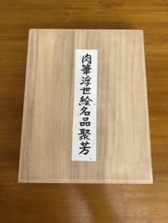 肉筆浮世絵名品聚芳　75枚　藝術出版社 肉筆浮世絵名品聚芳 肉筆浮世絵名品聚芳 75枚 藝術出版社