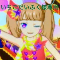 いちごだいふく様専用のサムネイル