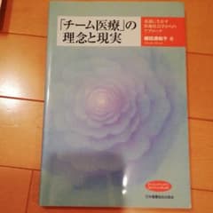 「チーム医療」の理念と現実 看護に生かす医療社会学からのアプローチ オンデマン…のサムネイル