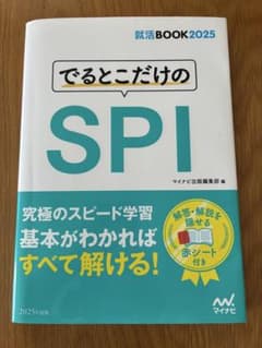 でるとこだけのSPI 2025年度版 就活BOOKのサムネイル