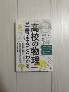 高校の物理が本でまるごとわかるのサムネイル