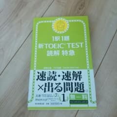 1駅1題　新TOEIC　TEST 読解　特急のサムネイル