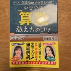 中学受験「算数」教え方のコツ : カリスマ家庭教師が秘策を伝授!のサムネイル