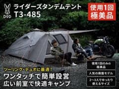 DOD ライダーズタンデムテント T3-485 使用1回 極美品 廃盤 DOD ライダーズタンデムテント T3-485 使用1回 極美品 廃盤 - メルカリ