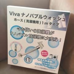 Viva ナノバブルウォッシュ　ホース　1mタイプのサムネイル