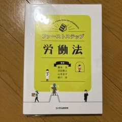 ファーストステップ労働法のサムネイル