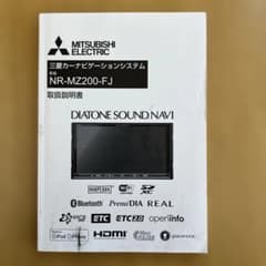 三菱 DIATONE SOUND.NAVI NR-MZ200-FJ 取扱説明書 - メルカリ