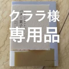 ムラヨシマサユキのバター菓子 : 温度と混ぜ方を変えて最高に美味しく作る。のサムネイル
