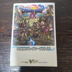 ドラクエ　ドラゴンクエストIX　攻略本　2009年7月16日　第１刷発行のサムネイル
