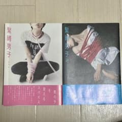 緊縛男子　2巻セットのサムネイル