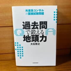 過去問で鍛える地頭力 : 外資系コンサルの面接試験問題のサムネイル