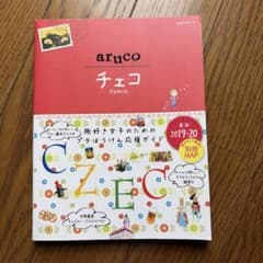 15 地球の歩き方 aruco チェコ 2019～2020のサムネイル