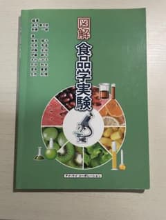 図解 食品学実験のサムネイル