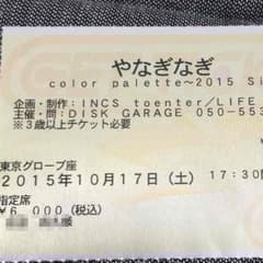 やなぎなぎ チケットのサムネイル