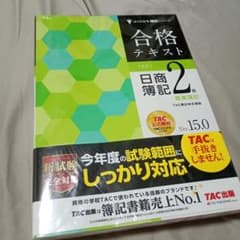 合格テキスト 日商簿記2級 商業簿記 Ver.15.0のサムネイル