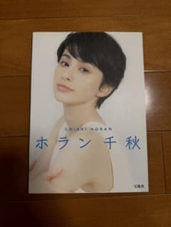 ホラン千秋 = CHIAKI HORAN 写真集 - メルカリ
