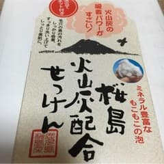 お値下げしました【新品】桜島 火山灰配合石けんのサムネイル