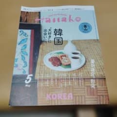Hanako 2026年5月号 韓国特集号のサムネイル