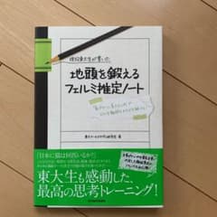 現役東大生が書いた地頭を鍛えるフェルミ推定ノート : 「6パターン、5ステップ…のサムネイル
