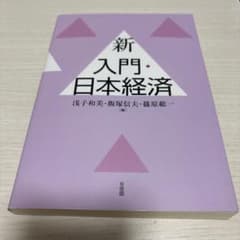 新入門・日本経済のサムネイル