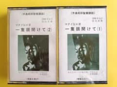 手島郁郎聖書講話カセットテープ「一隻眼開けて 」(1)・(2) セット 