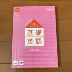 お値下げ　中学生　入試に良く出る基礎英語のサムネイル