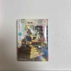 余命99日の僕が、死の見える君と出会った話 森田碧のサムネイル