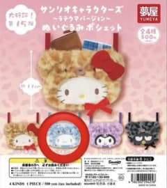 サンリオキャラクターズ ラテクマ ぬいぐるみポシェット シナモロールのサムネイル