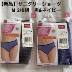 【新品】Mサイズ2枚セット　サニタリーショーツ　黒&ネイビー　ワコール ウイングのサムネイル