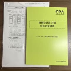 CPA 財務会計論 計算 短答対策講義 レジュメ④ 14〜16のサムネイル