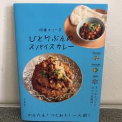 （Aya様専用）ひとりぶんのスパイスカレーのサムネイル