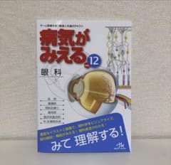 病気がみえる 眼科 12 裁断未のサムネイル