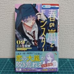 ミユキ蜜蜂 春の嵐とモンスター 9巻 未読品のサムネイル