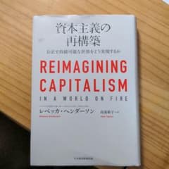 資本主義の再構築 公正で持続可能な世界をどう実現するかのサムネイル