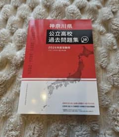 神奈川県公立高校過去問題集 2026年度受験用のサムネイル