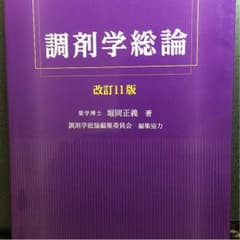 薬学 教科書   値下げのサムネイル