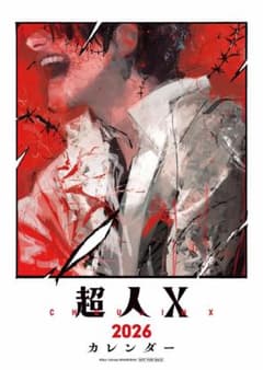 非売品　『超人X』 2026 壁掛けカレンダー 非売品 『超人X』 2026 壁掛けカレンダー - メルカリ