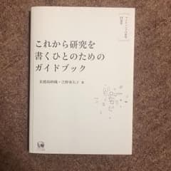 これから研究を書くひとのためのガイドブック ライティングの挑戦15週間のサムネイル