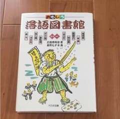 おもしろ落語図書館 その1のサムネイル