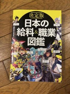 決定版 日本の給料&職業図鑑のサムネイル