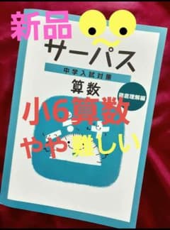 中学入試対策◾小6算数【サーパス】徹底理解編 私立 国立 受験のサムネイル