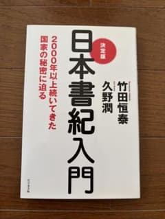 日本書紀入門 決定版 ビジネス社のサムネイル