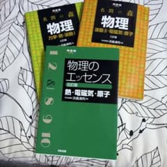 3冊セット 物理のエッセンス第5版熱電磁気原子、名門の森2冊 - メルカリ